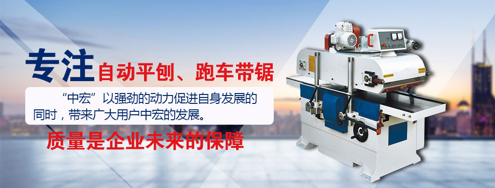 佛山市順德區(qū)金華中宏木工機械有限公司